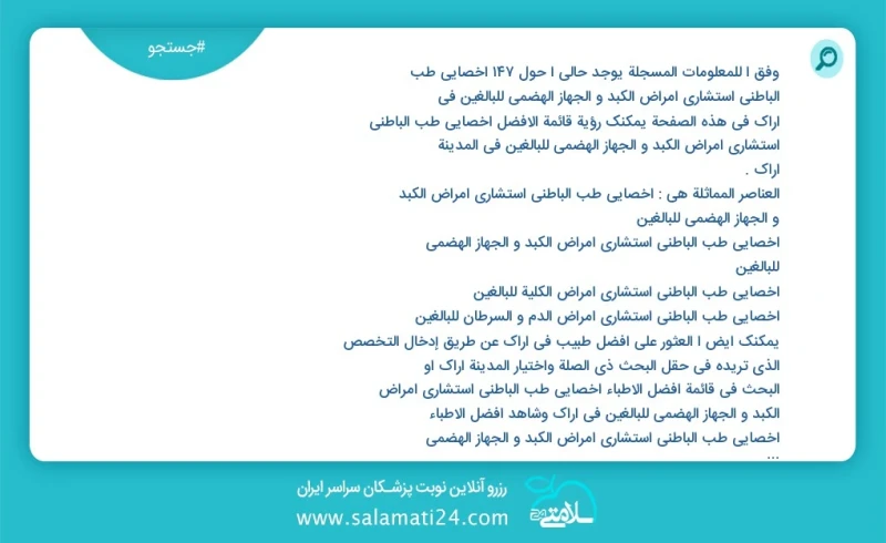 وفق ا للمعلومات المسجلة يوجد حالي ا حول154 اخصائي طب الباطني استشاري امراض الكبد و الجهاز الهضمي للبالغين في اراک في هذه الصفحة يمكنك رؤية ق...